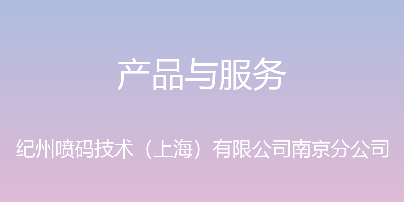 产品与服务 - 纪州喷码技术（上海）有限公司南京分公司