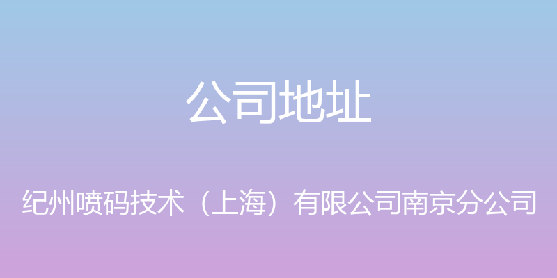 公司地址 - 纪州喷码技术（上海）有限公司南京分公司