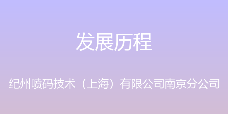 发展历程 - 纪州喷码技术（上海）有限公司南京分公司