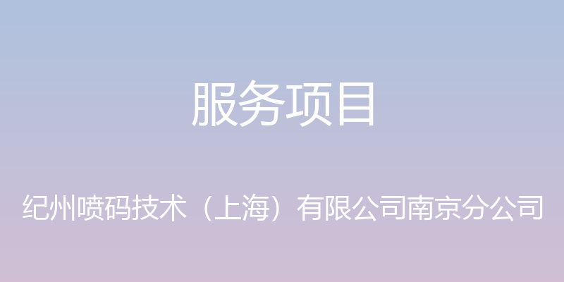 服务项目 - 纪州喷码技术（上海）有限公司南京分公司