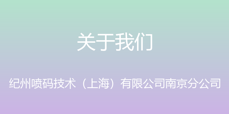 关于我们 - 纪州喷码技术（上海）有限公司南京分公司