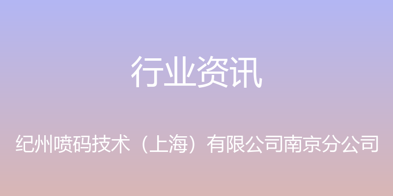 行业资讯 - 纪州喷码技术（上海）有限公司南京分公司