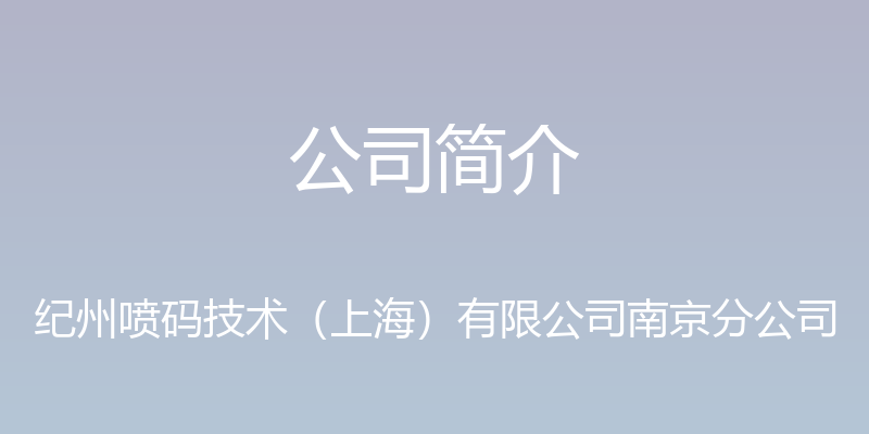 公司简介 - 纪州喷码技术（上海）有限公司南京分公司