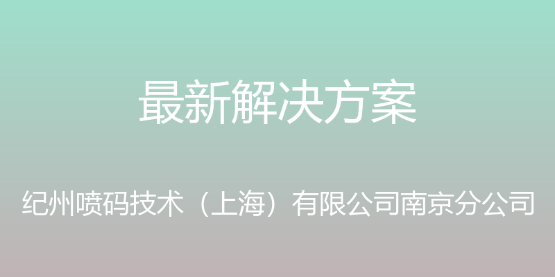 最新解决方案 - 纪州喷码技术（上海）有限公司南京分公司