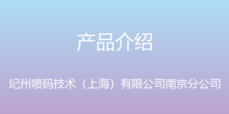 产品介绍 - 纪州喷码技术（上海）有限公司南京分公司