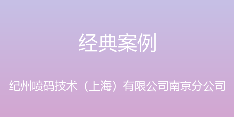 经典案例 - 纪州喷码技术（上海）有限公司南京分公司