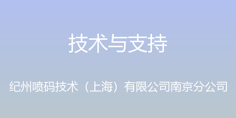 技术与支持 - 纪州喷码技术（上海）有限公司南京分公司