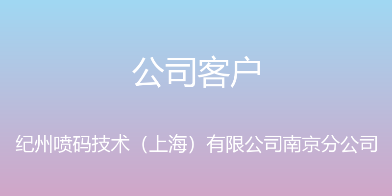 公司客户 - 纪州喷码技术（上海）有限公司南京分公司