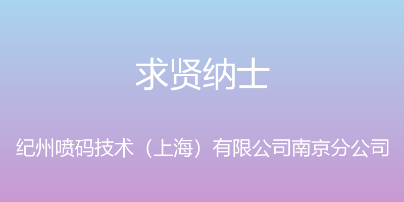 求贤纳士 - 纪州喷码技术（上海）有限公司南京分公司