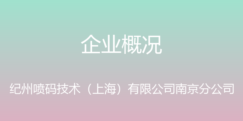 企业概况 - 纪州喷码技术（上海）有限公司南京分公司