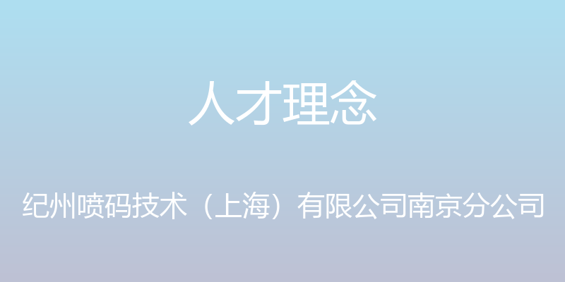 人才理念 - 纪州喷码技术（上海）有限公司南京分公司