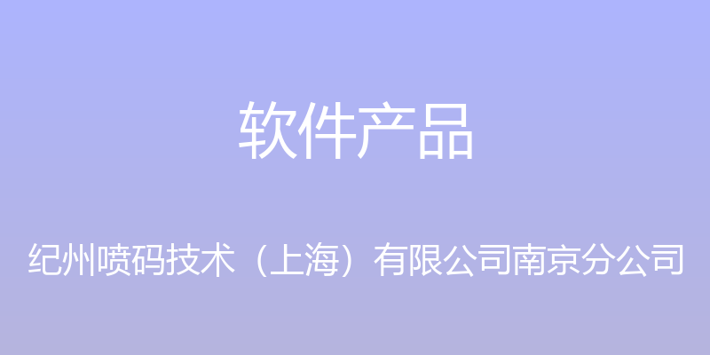 软件产品 - 纪州喷码技术（上海）有限公司南京分公司