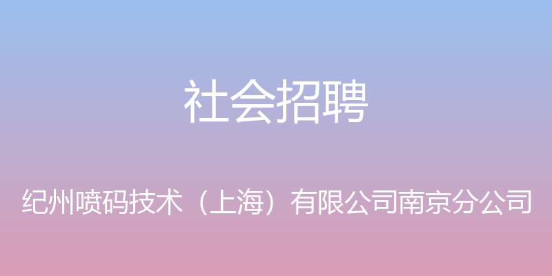 社会招聘 - 纪州喷码技术（上海）有限公司南京分公司