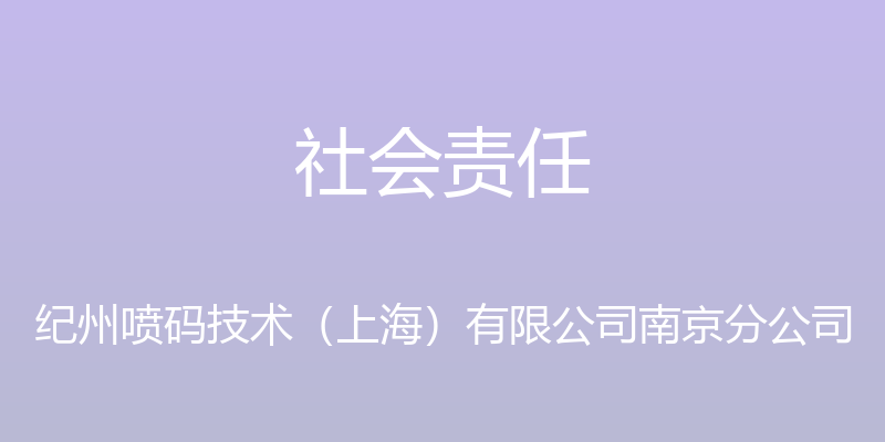 社会责任 - 纪州喷码技术（上海）有限公司南京分公司