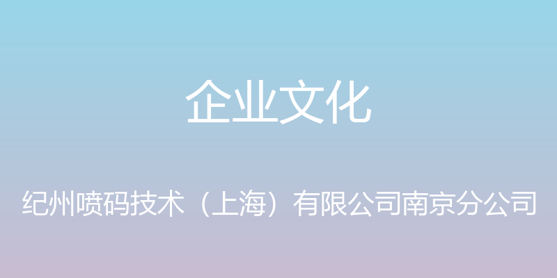 企业文化 - 纪州喷码技术（上海）有限公司南京分公司