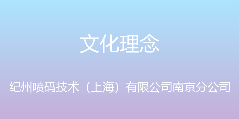 文化理念 - 纪州喷码技术（上海）有限公司南京分公司