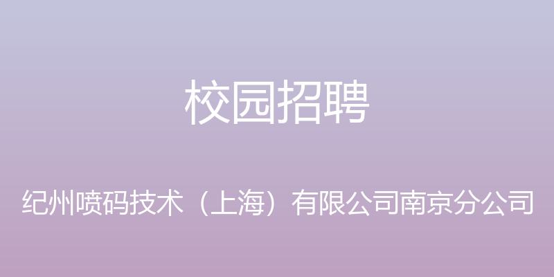 校园招聘 - 纪州喷码技术（上海）有限公司南京分公司