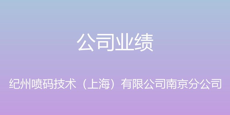 公司业绩 - 纪州喷码技术（上海）有限公司南京分公司