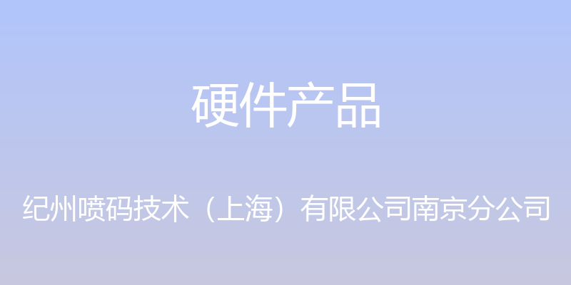 硬件产品 - 纪州喷码技术（上海）有限公司南京分公司