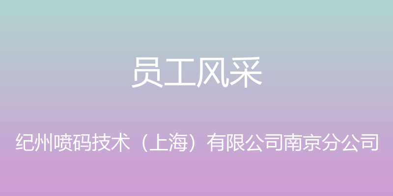 员工风采 - 纪州喷码技术（上海）有限公司南京分公司