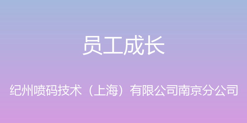 员工成长 - 纪州喷码技术（上海）有限公司南京分公司