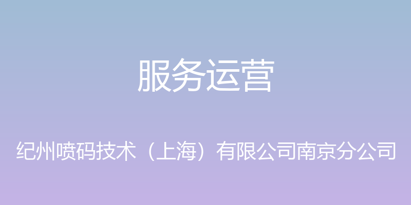 服务运营 - 纪州喷码技术（上海）有限公司南京分公司