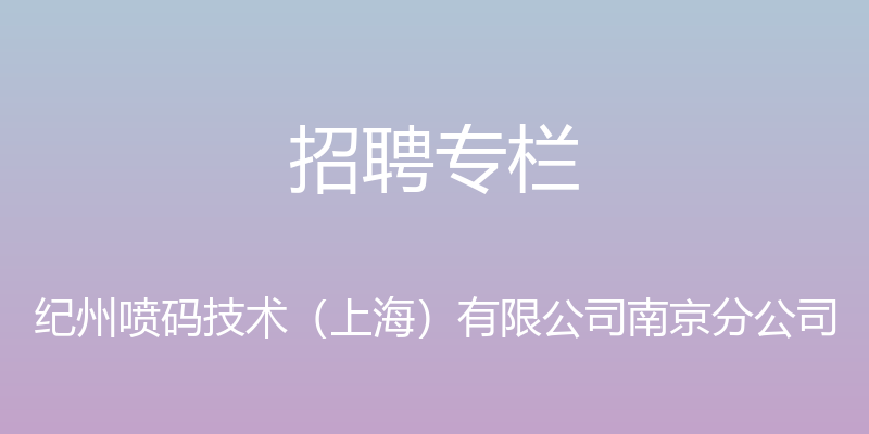 招聘专栏 - 纪州喷码技术（上海）有限公司南京分公司