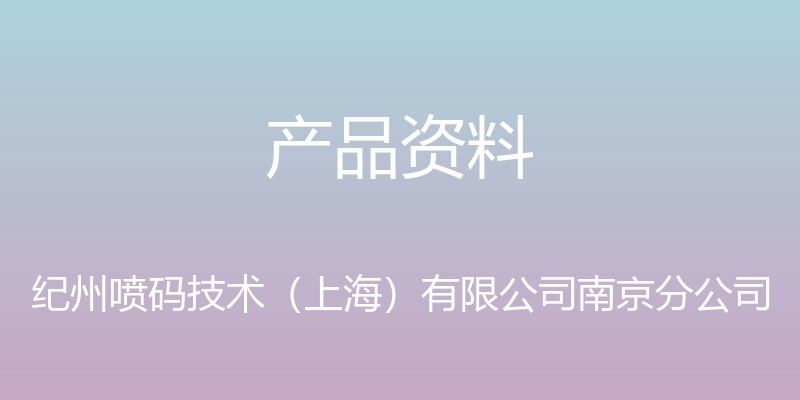 产品资料 - 纪州喷码技术（上海）有限公司南京分公司