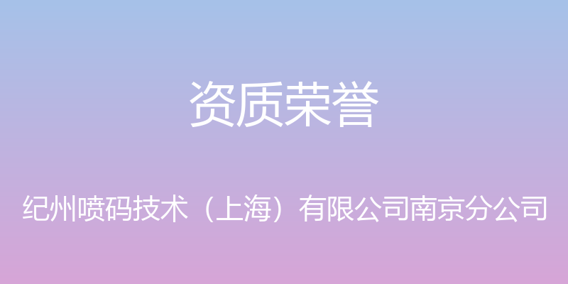 资质荣誉 - 纪州喷码技术（上海）有限公司南京分公司