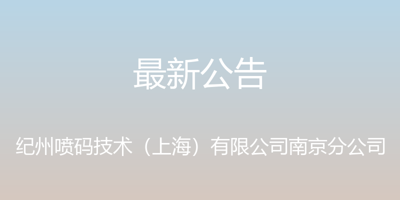 最新公告 - 纪州喷码技术（上海）有限公司南京分公司