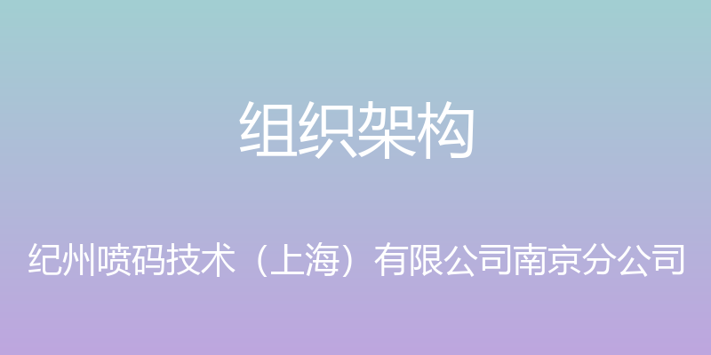 组织架构 - 纪州喷码技术（上海）有限公司南京分公司